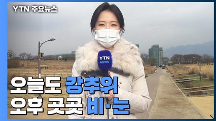 [날씨] 오늘도 강추위, 낮에도 쌀쌀...오후 곳곳 비·눈 / YTN