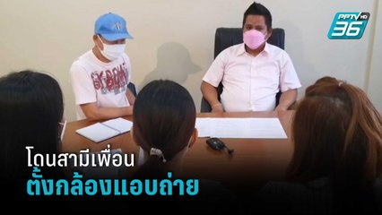 ร้องถูกสามีเพื่อนตั้งกล้องแอบถ่ายในห้องน้ำ | เที่ยงทันข่าว