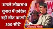 Gulam Nabi Azad बोले- मुझे नहीं लगता 2024 में Congress की संसद में 300 सीटें आएंगी | वनइंडिया हिंदी