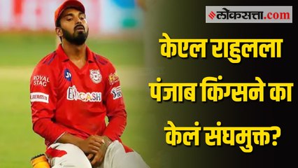 IPL 2022 Retention- केएल राहुलने पंजाब किंग्सने का केलं संघमुक्त?; अनिल कुंबळेंनी केला खुलासा
