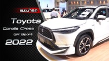 ส่องรอบคัน Toyota Corolla Cross GR Sport 2022 ราคา 1.24 ล้านบาท ครอสโอเวอร์สายสปอร์ต