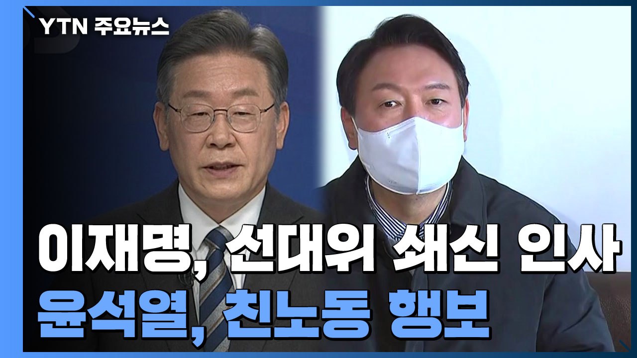 이재명, 선대위 쇄신 인사...윤석열, 친노동 행보 / YTN