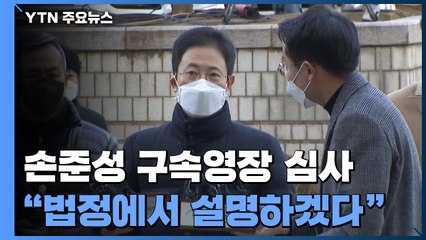 '고발 사주' 손준성 두 번째 구속심사..."법정에서 설명하겠다" / YTN