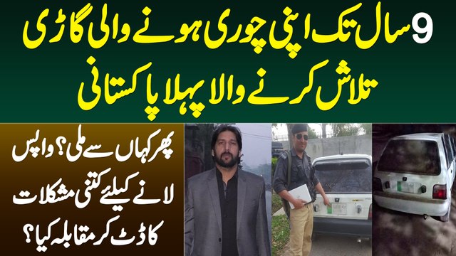 9 Sal Tak Apni Chori Hone Wali Car Talash Karne Wala Pehla Pakistani - Car Kahan Se Mili?