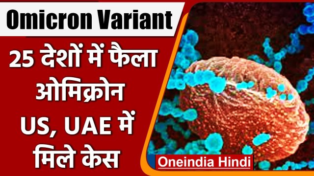Covid-19 Omicron Variant: 25 देशों में Omicron ने पसारे पैर, US और UAE में मिले केस | वनइंडिया हिंदी