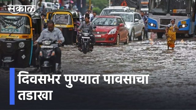 Pune l पाऊस, थंडीने पुणेकर गारठले, दिवसभर पुण्यात पावसाचा तडाखा l Pune Rains l Sakal