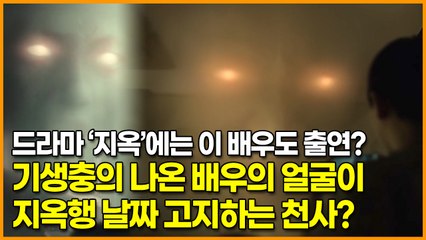 넷플릭스 드라마 ‘지옥’에는 이 배우도 출연? 기생충의 나온 배우의 얼굴이 지옥행 날짜 고지하는 천사