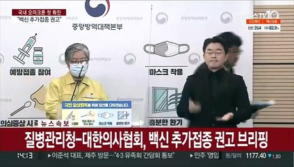[현장연결] 질병청 "오미크론 변이 5명 확인…3차 접종 통해 개인 방역 높여달라"