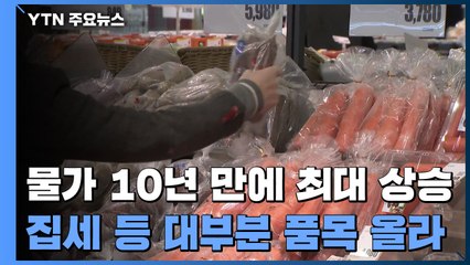 물가, 10년 만에 최대 폭 상승...석유류·채소·집세↑ / YTN