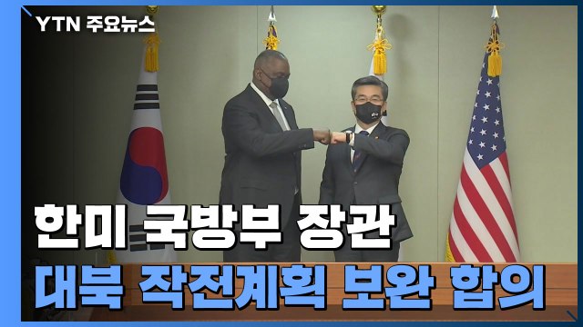 한미, 대북 '작전계획' 보완 합의...내년 전작권 2단계 평가도 끝내기로 / YTN