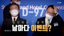 [영상] 길어지는 이준석 '잠행'...선대위 영입 '경쟁' / YTN