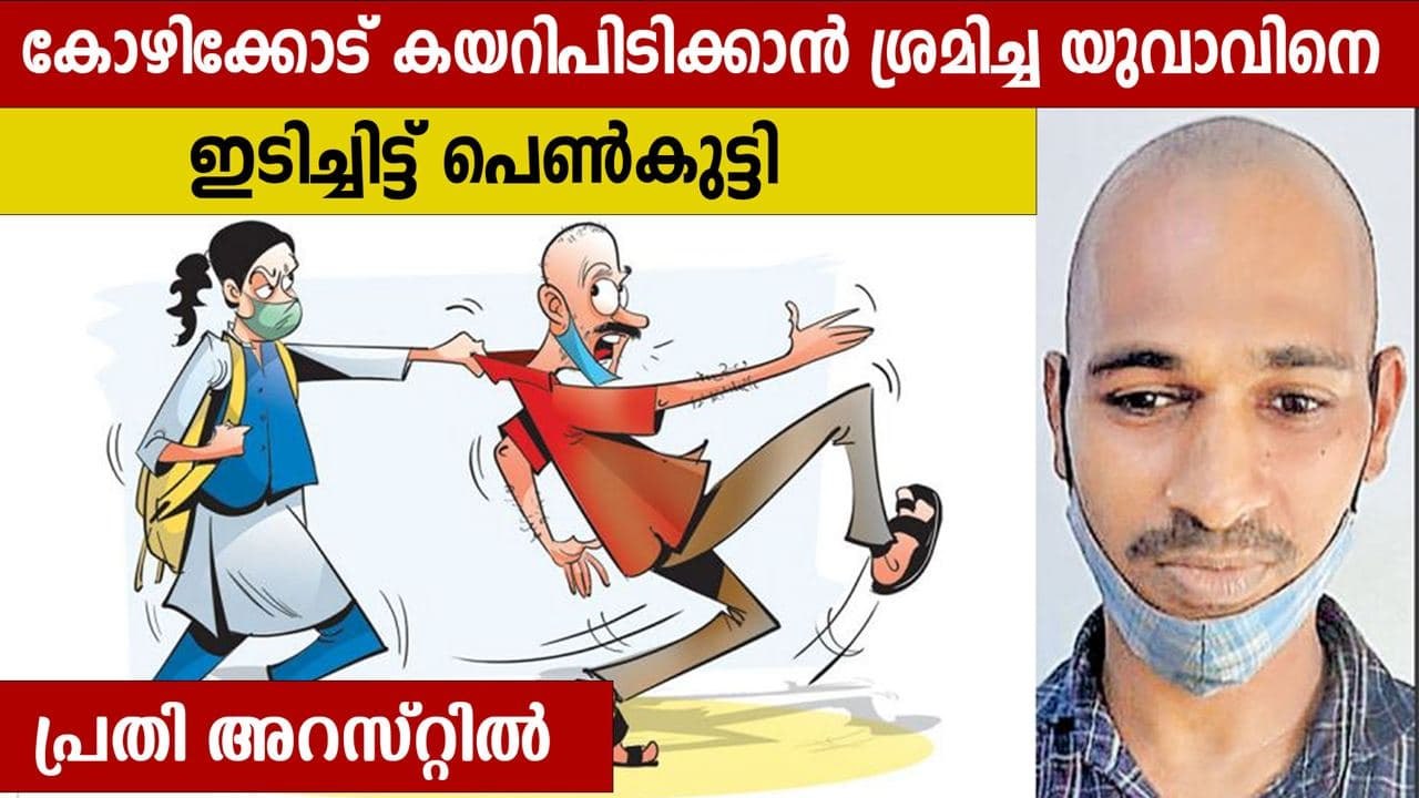 Girl subdued the assailant At Kozhikode  | Oneindia Malayalam
