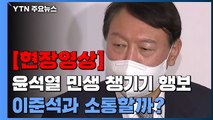 [현장영상] 윤석열 