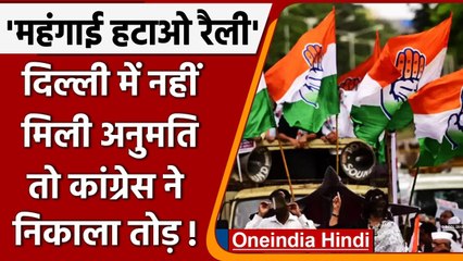 Delhi में रद्द हुई Congress की महंगाई हटाओ रैली, अब होगी इस शहर में, लगाया ये आरोप | वनइंडिया हिंदी