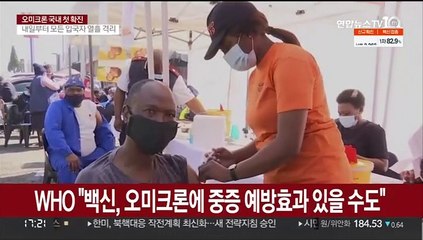 "백신, 오미크론 중증 예방효과 있을 수도"…낙관론도
