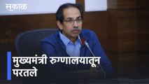 Mumbai l मुख्यमंत्री रुग्णालयातून परतले l Uddhav Thackrey l Sakal