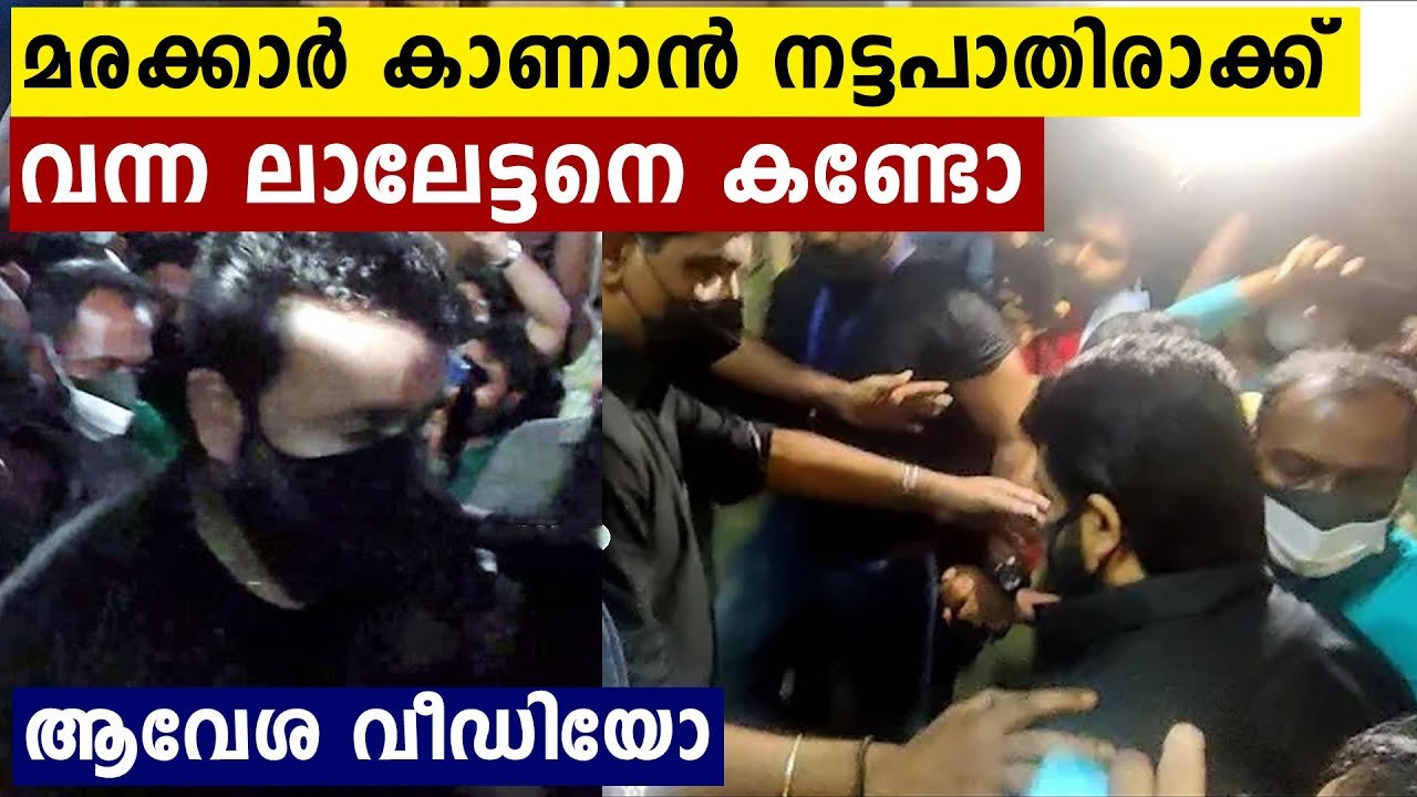 മരക്കാർ കാണാൻ ലാലേട്ടൻ എത്തി | Mohanlal mass entry to watch Marakkar | FilmiBeat Malayalam