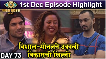 Bigg Boss Marathi 3 | विशाल-मीनलने उडवली विकासची खिल्ली |Colors Marathi