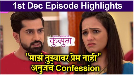 Kusum । "माझं तुझ्यावर प्रेम नाही" - अनुजचं Confession | Sony Marathi