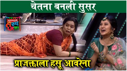 Maharashtrachi Hasyajatra | चेतना बनली सुसर, प्राजक्ताला हसू आवरेना | Sony Marathi