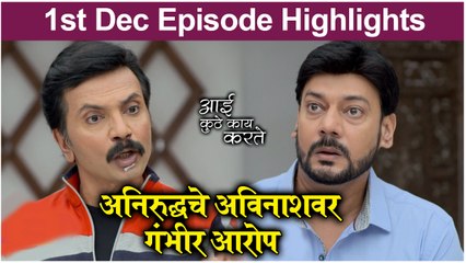 आई कुठे काय करते 1st December Episode Update | Aai Kuthe Kay Karte | Star Pravah