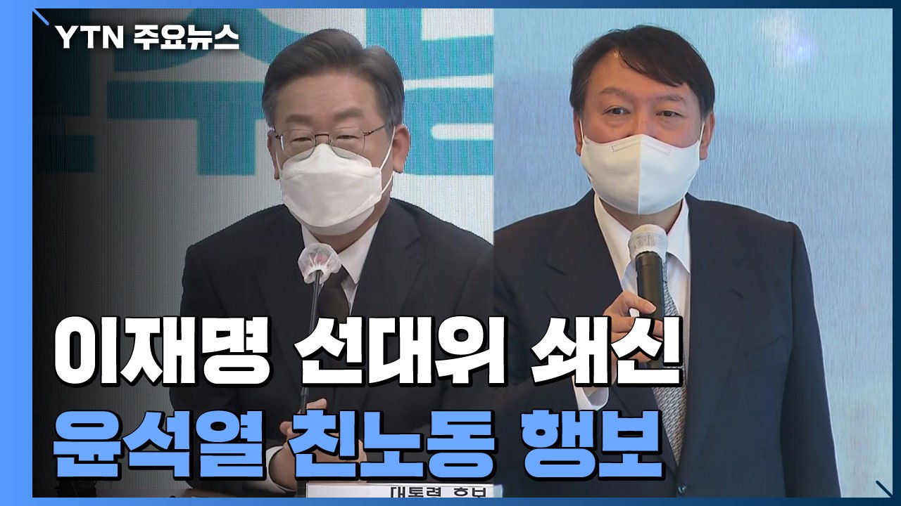 이재명, 선대위 개편 마무리...윤석열, 이준석과 갈등 계속 / YTN
