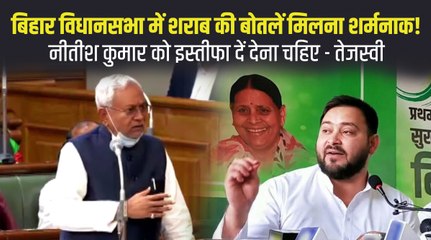 विधानसभा परिसर में खाली शराब की बोतल मिलना शर्मनाक, प्रशासन पुरी तरह फेल- तेजस्वी यादव