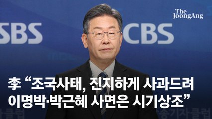 이재명, 조국 사태 사과 “내로남불로 공정성 훼손 잘못”