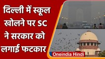 Delhi Air Pollution: School Open पर Supreme Court ने Delhi government को लगाई फटकार | वनइंडिया हिंदी