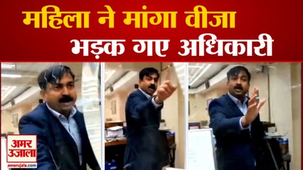 महिला ने भारत के लिए मांगा वीजा,चिल्लाया अधिकारी |Officer of Embassy shout on Visa Applicant NewYork