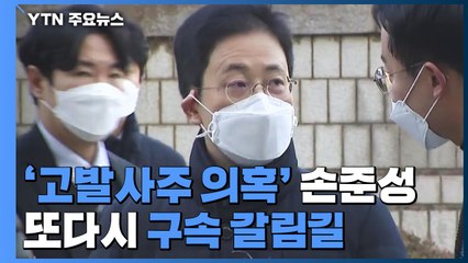 '고발 사주' 손준성 또다시 구속 갈림길..."법정에서 설명" / YTN