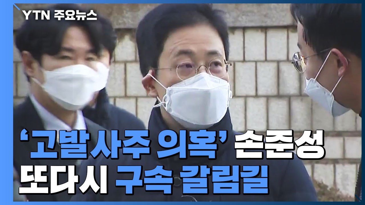 '고발 사주' 손준성 또다시 구속 갈림길..."법정에서 설명" / YTN