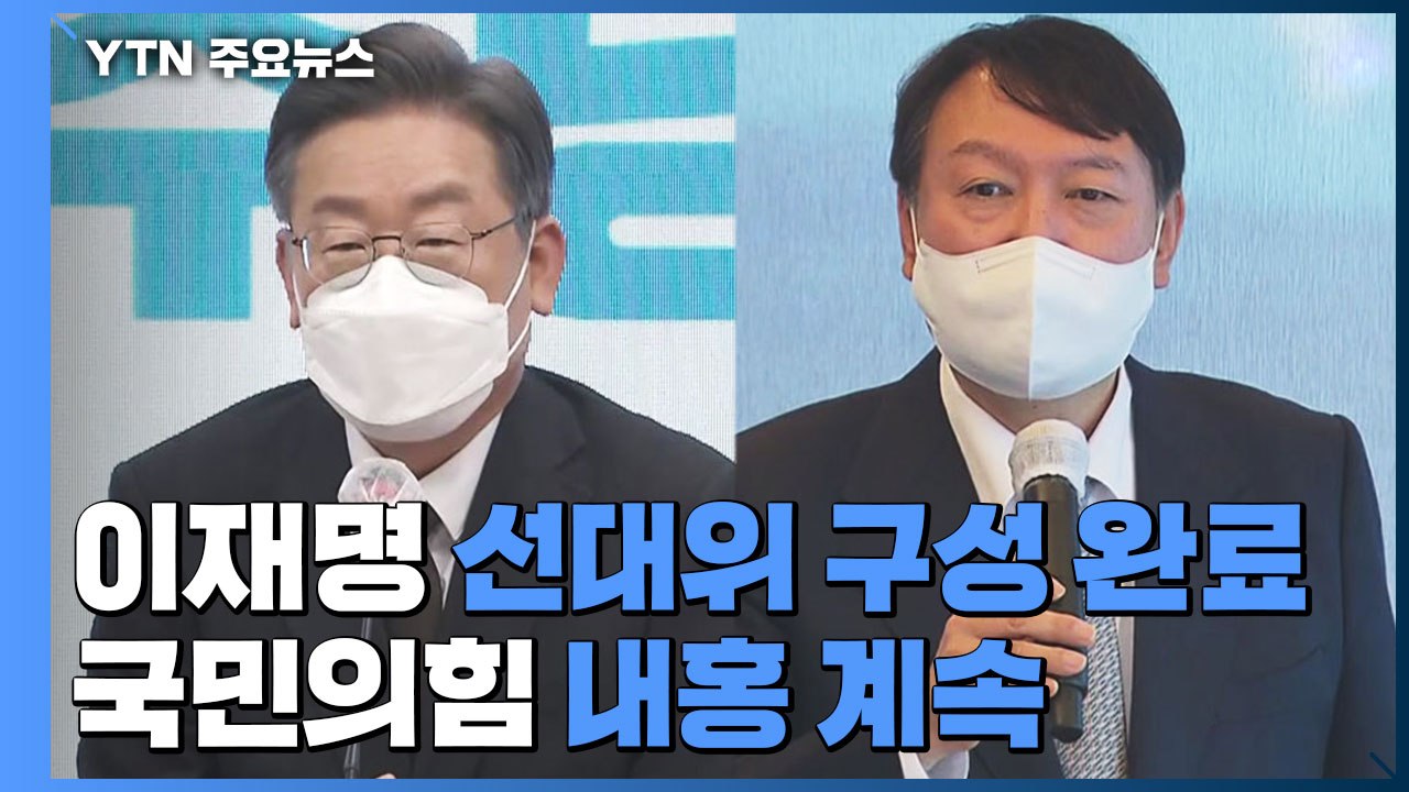 [뉴스큐] 이재명, 선대위 구성 마무리...국민의힘 내홍 계속 / YTN