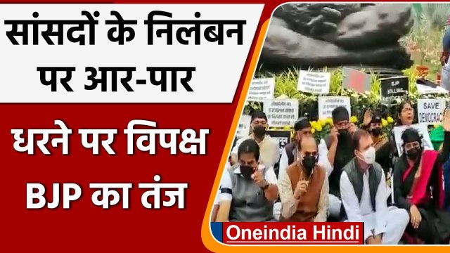 Parliament Winter Session: 12 MP Suspend के मुद्दे पर विपक्ष का प्रदर्शन | Congress | वनइंडिया हिंदी