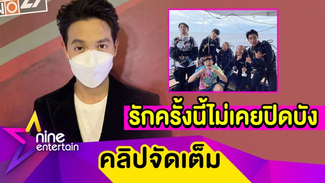 “เจมส์จิ” เขิน! โอบไหล่ “โฟม” หวานทริปทะเลภูเก็ต ย้ำรักนี้ไม่เคยปิดบัง ว่าไง? ถูกถาม “เกรท” โสดไหม (คลิปจัดเต็ม)