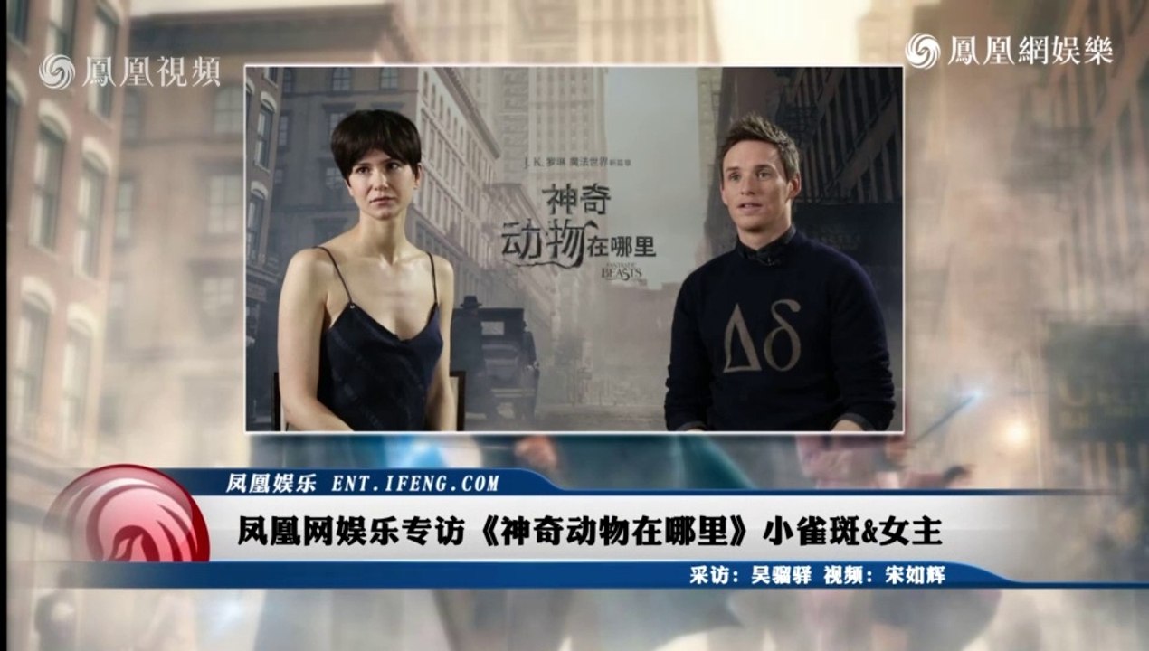凤凰网 Fantastic Beasts and Where to Find Them: Eddie Redmayne & Katherine Waterston Interview