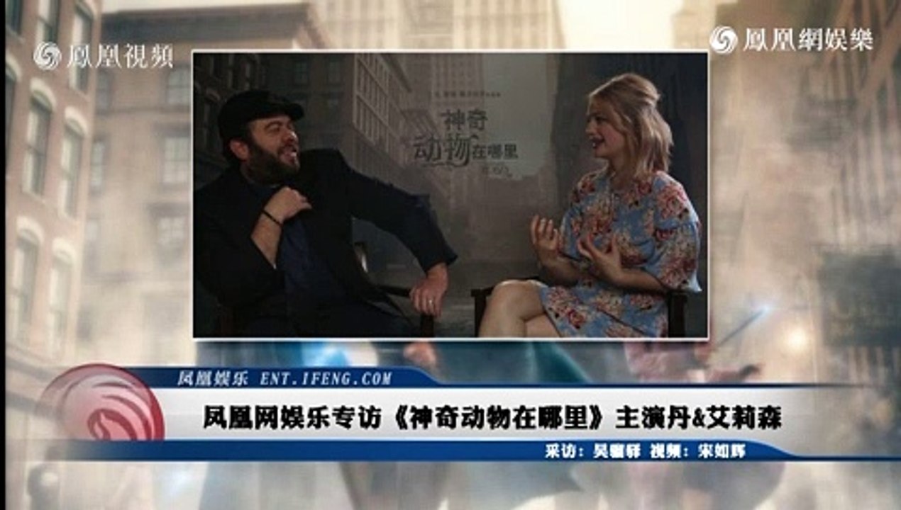 凤凰网 Fantastic Beasts and Where to Find Them: Dan Fogler & Alison Sudol Interview