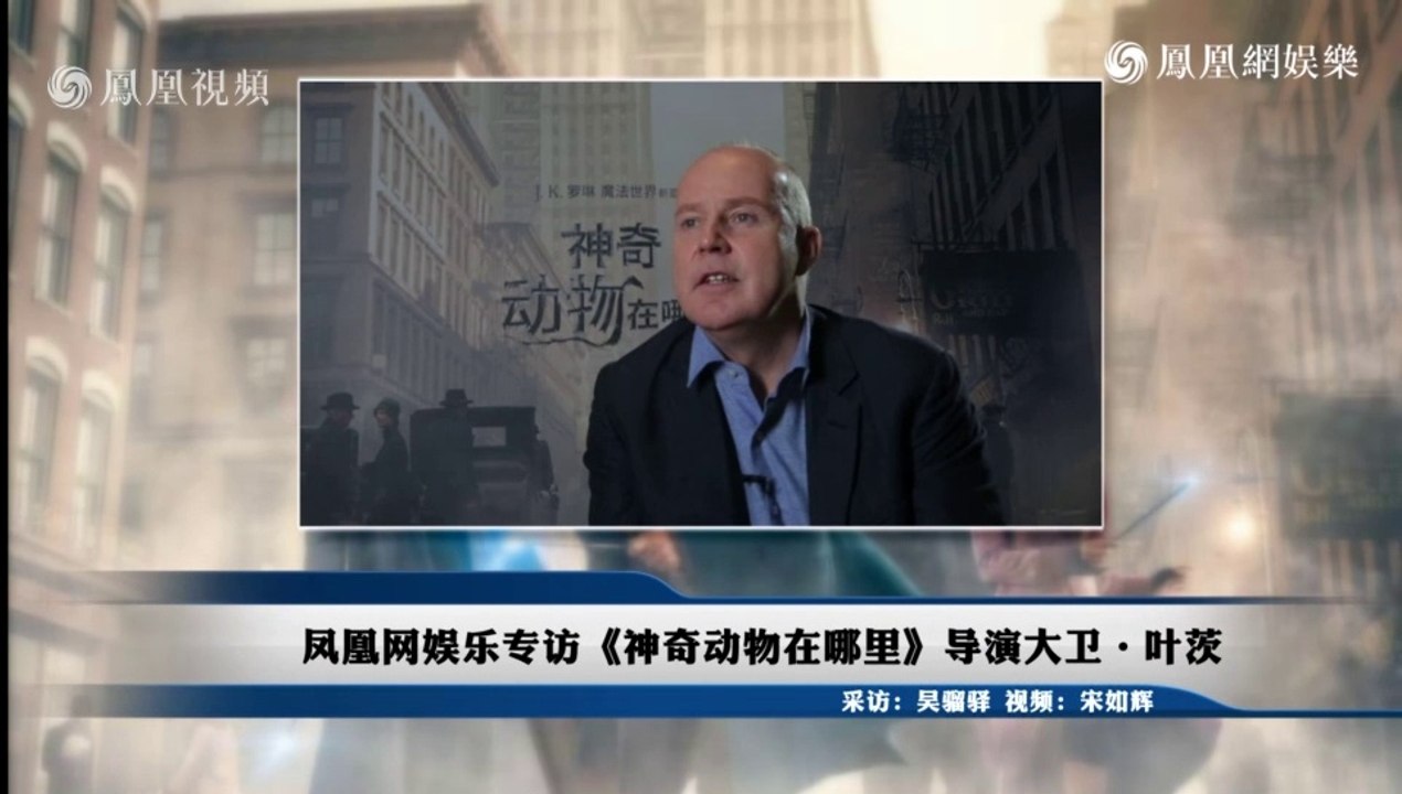 凤凰网 Fantastic Beasts and Where to Find Them: David Yates Interview