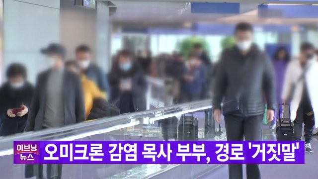 [YTN 실시간뉴스] 오미크론 감염 목사 부부, 경로 '거짓말' / YTN
