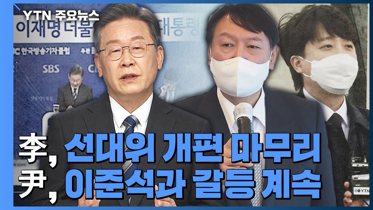 이재명, 선대위 개편 마무리...윤석열, 이준석과 갈등 계속 / YTN