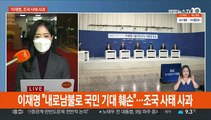 이재명, '조국 사태' 사과…윤석열-이준석 갈등 고조