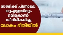 യുഎഇയില്‍ ആദ്യ ഒമിക്രോണ്‍ വൈറസ് സ്ഥിരീകരിച്ചു | Oneindia Malayalam