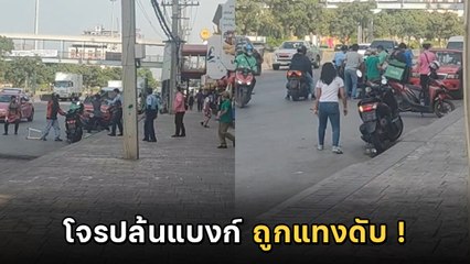 นาทีชุลมุน โจรบุกปล้นธนาคารแทง รปภ. ก่อนถูกแทงดับริมถนน