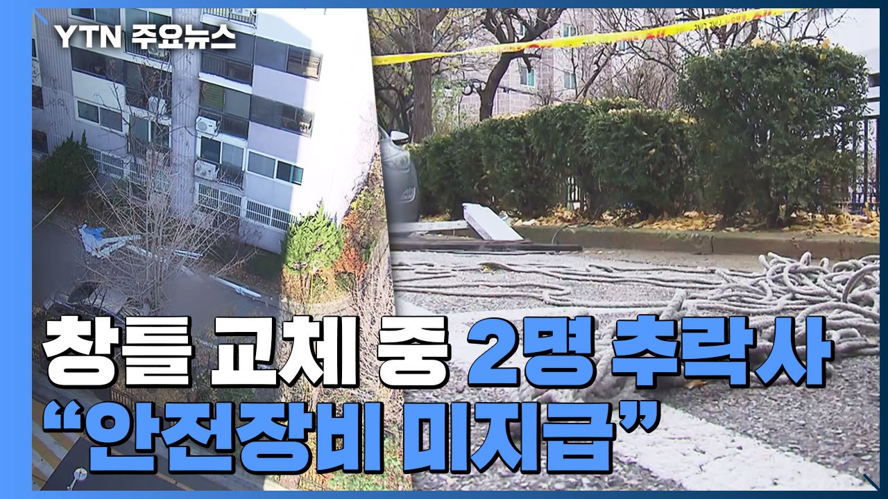 아파트 새시 작업 교체하다 노동자 2명 추락사..."안전장비 미지급" / YTN