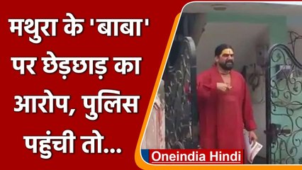 Mathura में Sant Dev Murari Bapu पर लगा छेड़छाड़ का आरोप, Police ने किया गिरफ्तार | वनइंडिया हिंदी