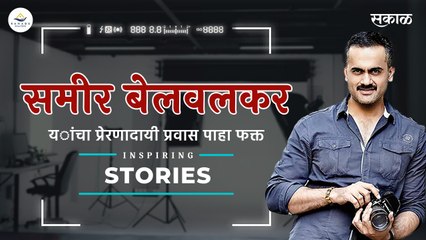 #InspiringStories | Sameer Belvalkar | Inspirational Interview | Ranade Realtors | Sakal Media |