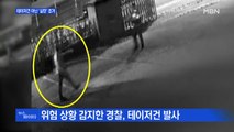 MBN 뉴스파이터-달라진 경찰?…테이저건 아닌 실탄으로 범인 검거