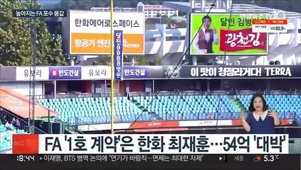 FA 대박친 최재훈…'미아지만 즐거운' 강민호