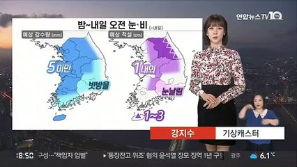 [날씨] 밤~내일 오전 서쪽 중심 눈·비…내륙 큰 일교차