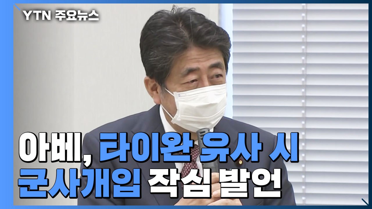 日 아베 전 총리, 타이완 유사 시 '군사 개입' 작심 발언...中, 강력 반발 / YTN